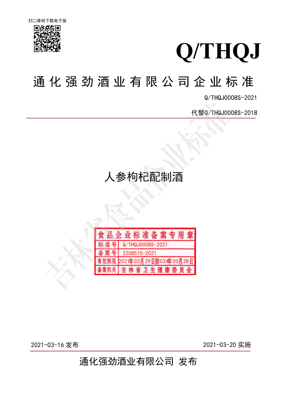 QTHQJ 0008 S-2021 人参枸杞配制酒.pdf_第1页