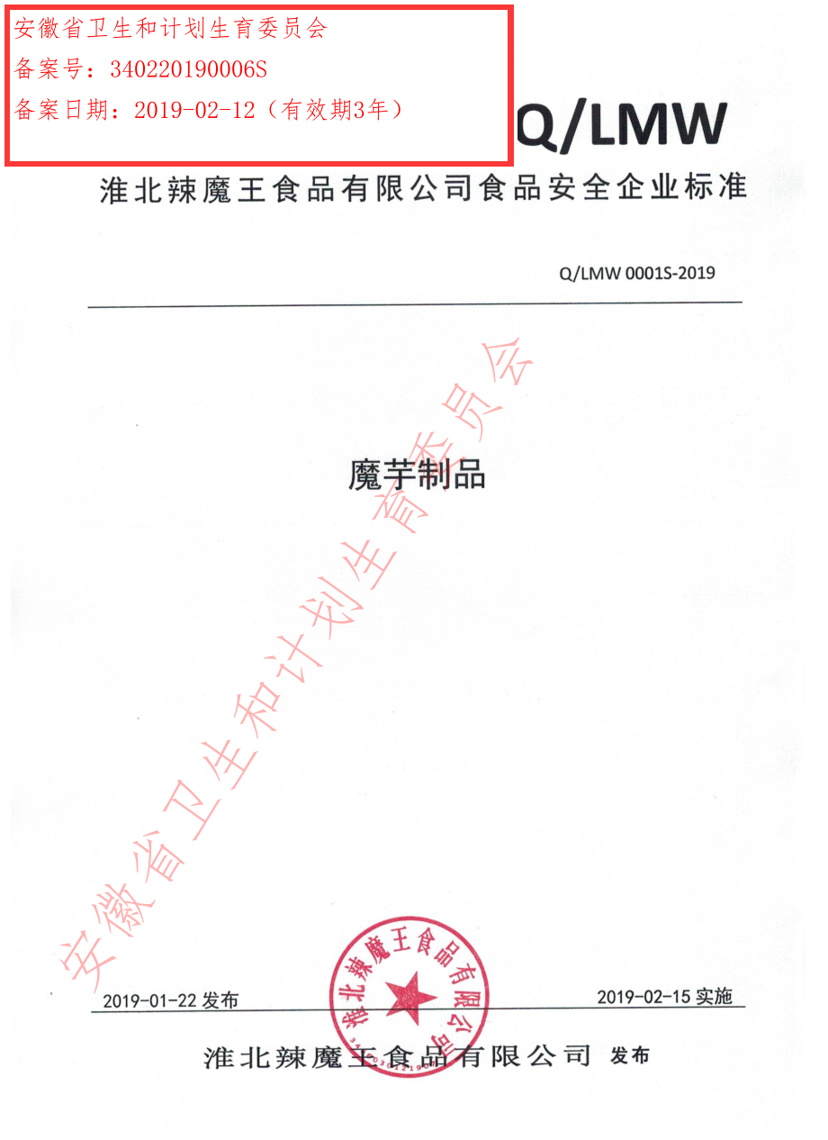 QLMW 0001 S-2019 魔芋制品.pdf_第1页