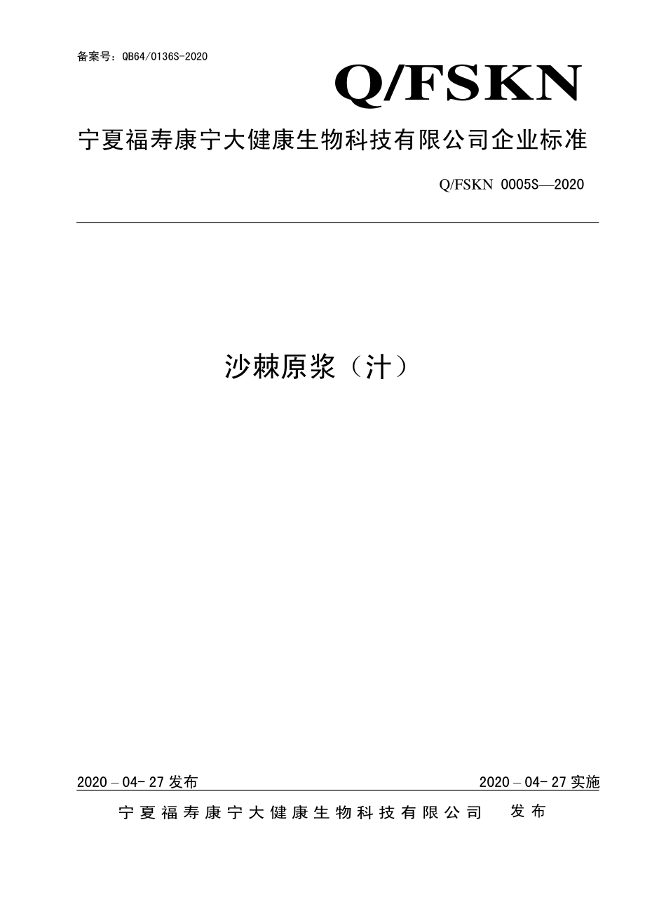 QFSKN 0005 S-2020 沙棘原浆（汁）.pdf_第1页