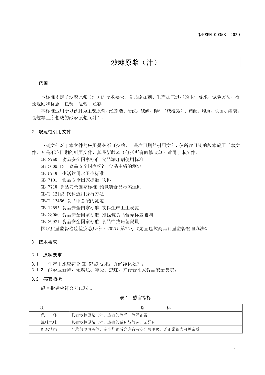 QFSKN 0005 S-2020 沙棘原浆（汁）.pdf_第3页