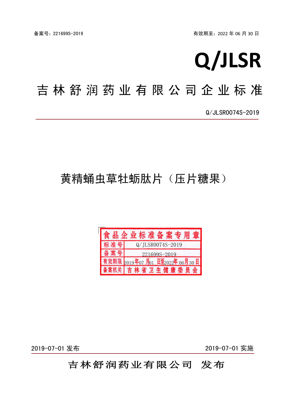 QJLSR 0074 S-2019 黄精蛹虫草牡蛎肽片（压片糖果）.pdf_第1页