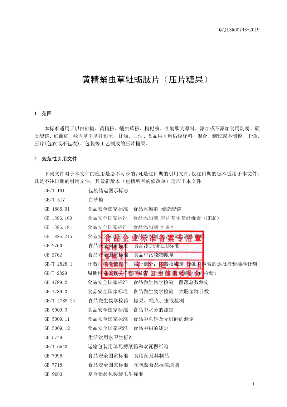 QJLSR 0074 S-2019 黄精蛹虫草牡蛎肽片（压片糖果）.pdf_第2页