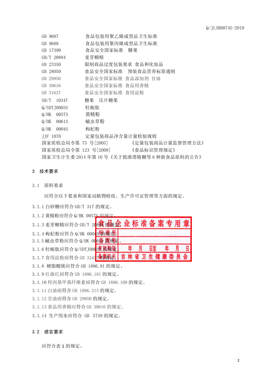 QJLSR 0074 S-2019 黄精蛹虫草牡蛎肽片（压片糖果）.pdf_第3页