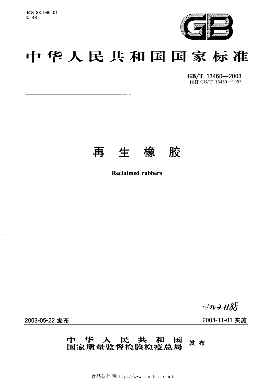 GBT 13460-2003 再生橡胶.pdf_第1页