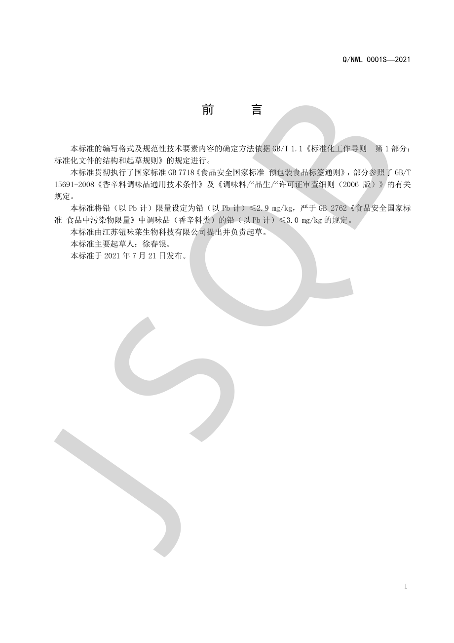 QNWL 0001 S-2021 香辛料调味品及其制品系列.pdf_第2页