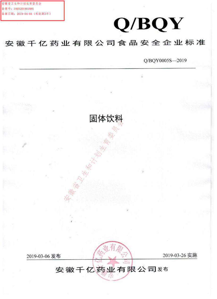 QBQY 0005 S-2019 固体饮料.pdf_第1页