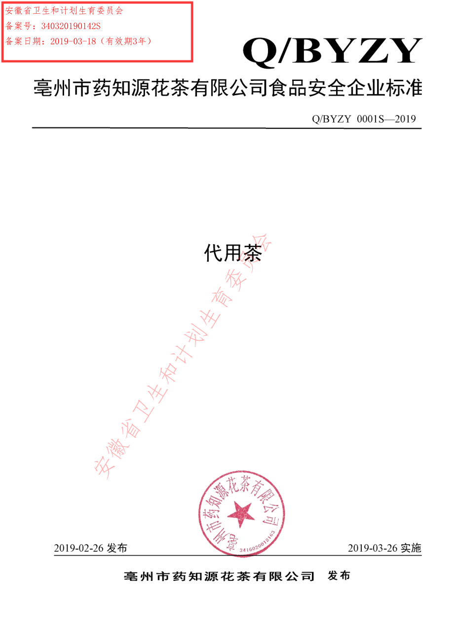 QBYZY 0001 S-2019 代用茶.pdf_第1页