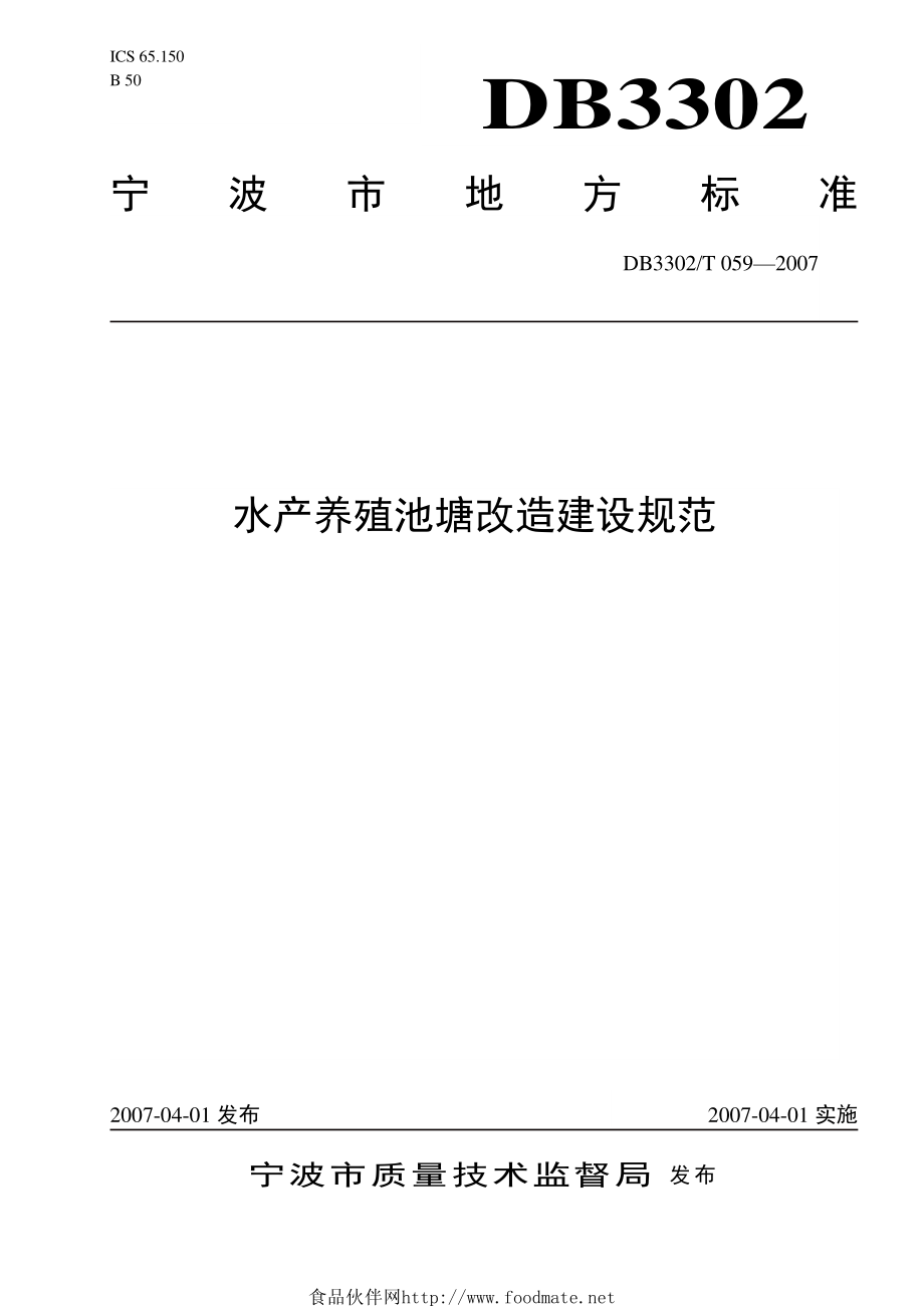 DB3302T 059-2007 水产养殖池塘改造建设规范.pdf_第1页