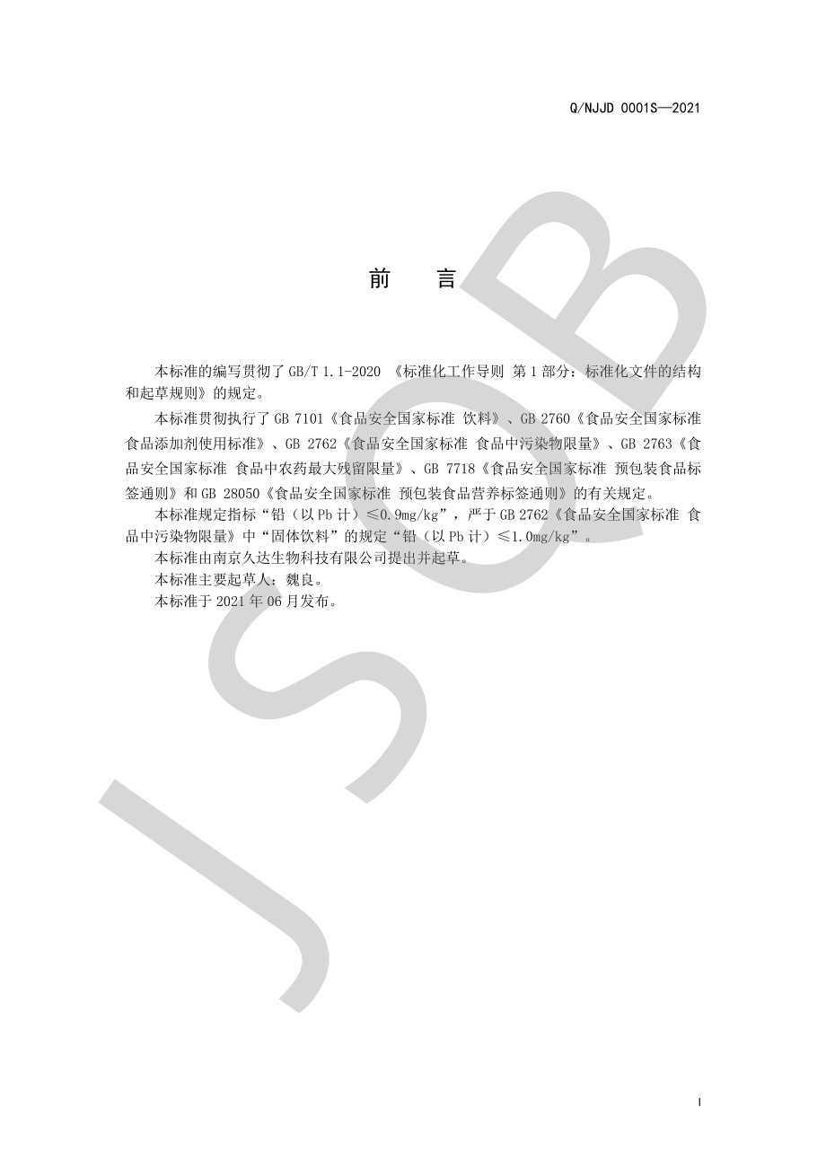 QNJJD 0001 S-2021 人参枸杞粉（固体饮料）.pdf_第2页