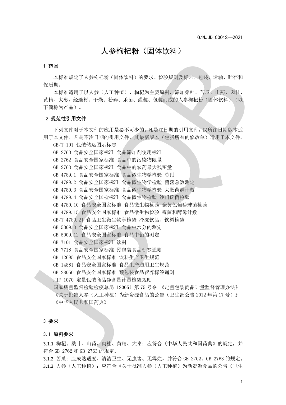 QNJJD 0001 S-2021 人参枸杞粉（固体饮料）.pdf_第3页