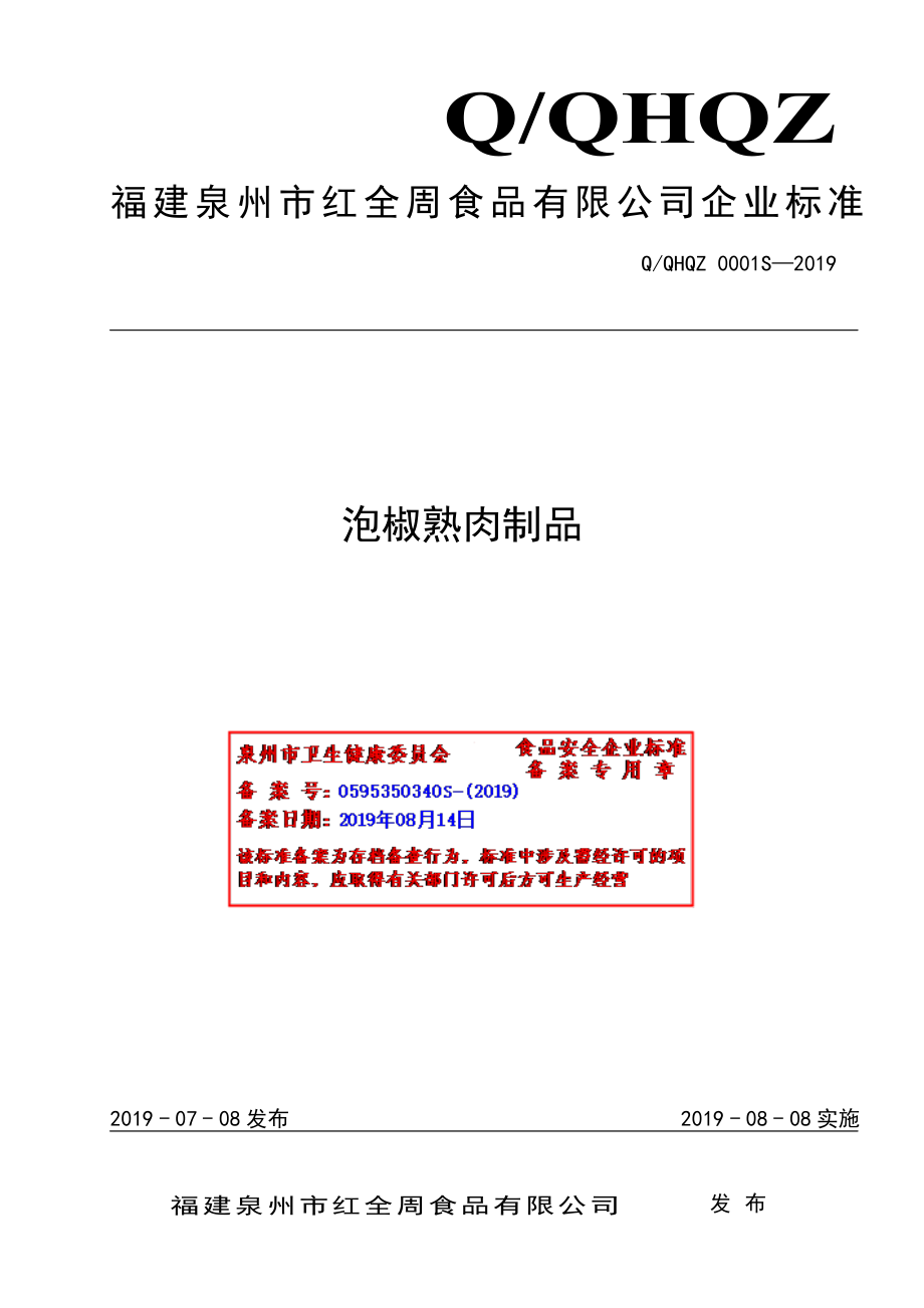 QQHQZ 0001 S-2019 泡椒熟肉制品.pdf_第1页