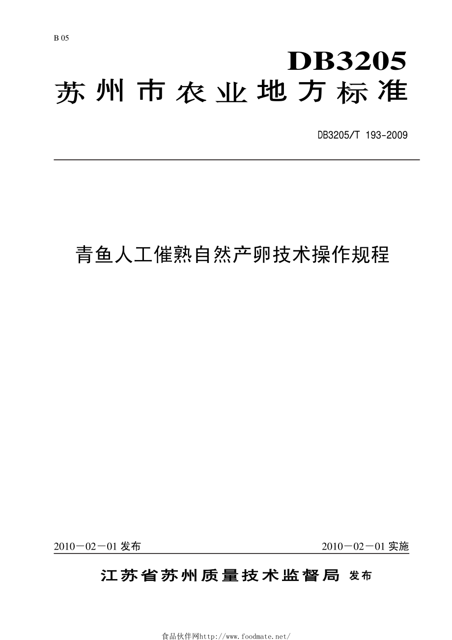 DB3205T 193-2009 青鱼人工催熟自然产卵技术操作规程.pdf_第1页