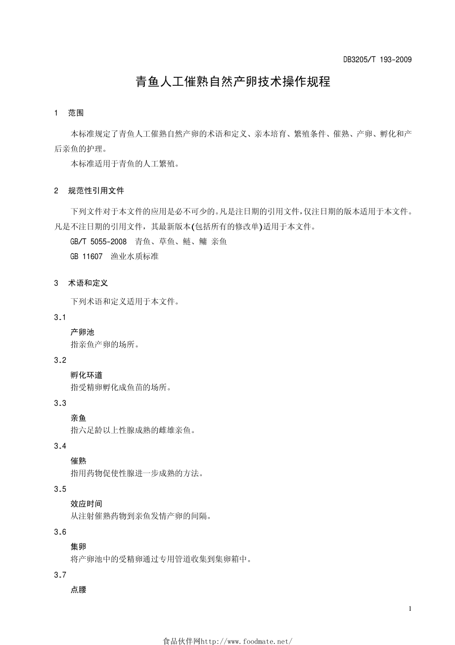 DB3205T 193-2009 青鱼人工催熟自然产卵技术操作规程.pdf_第3页