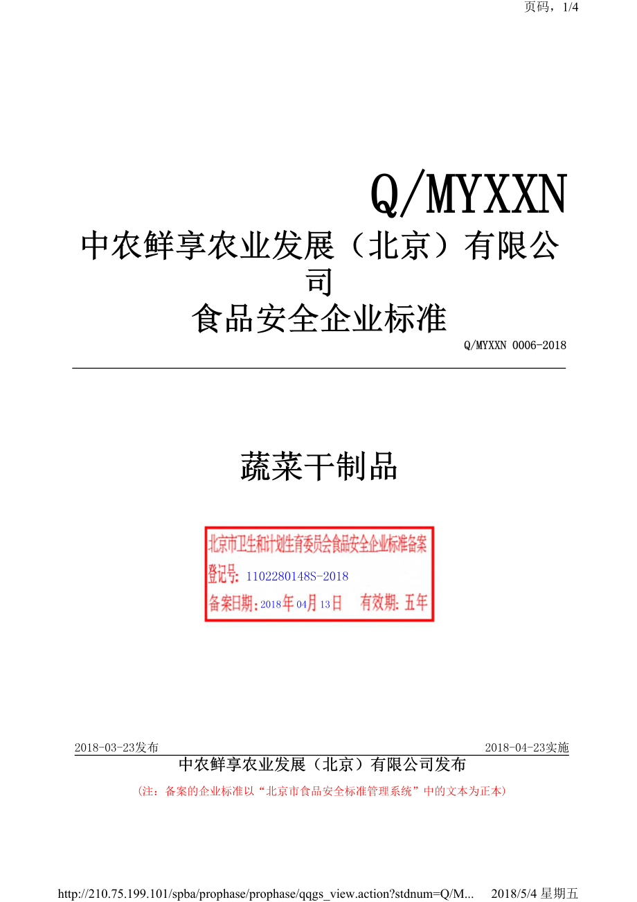 QMYXXN 0006-2018 中农鲜亨农业发展（北京）有限公司 蔬菜干制品.pdf_第1页