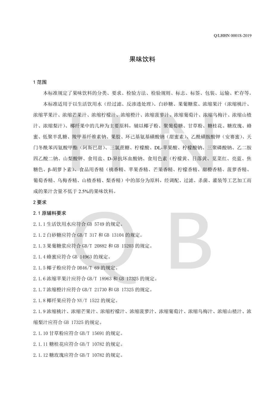 QLHHN 0001 S-2019 果味饮料.pdf_第3页