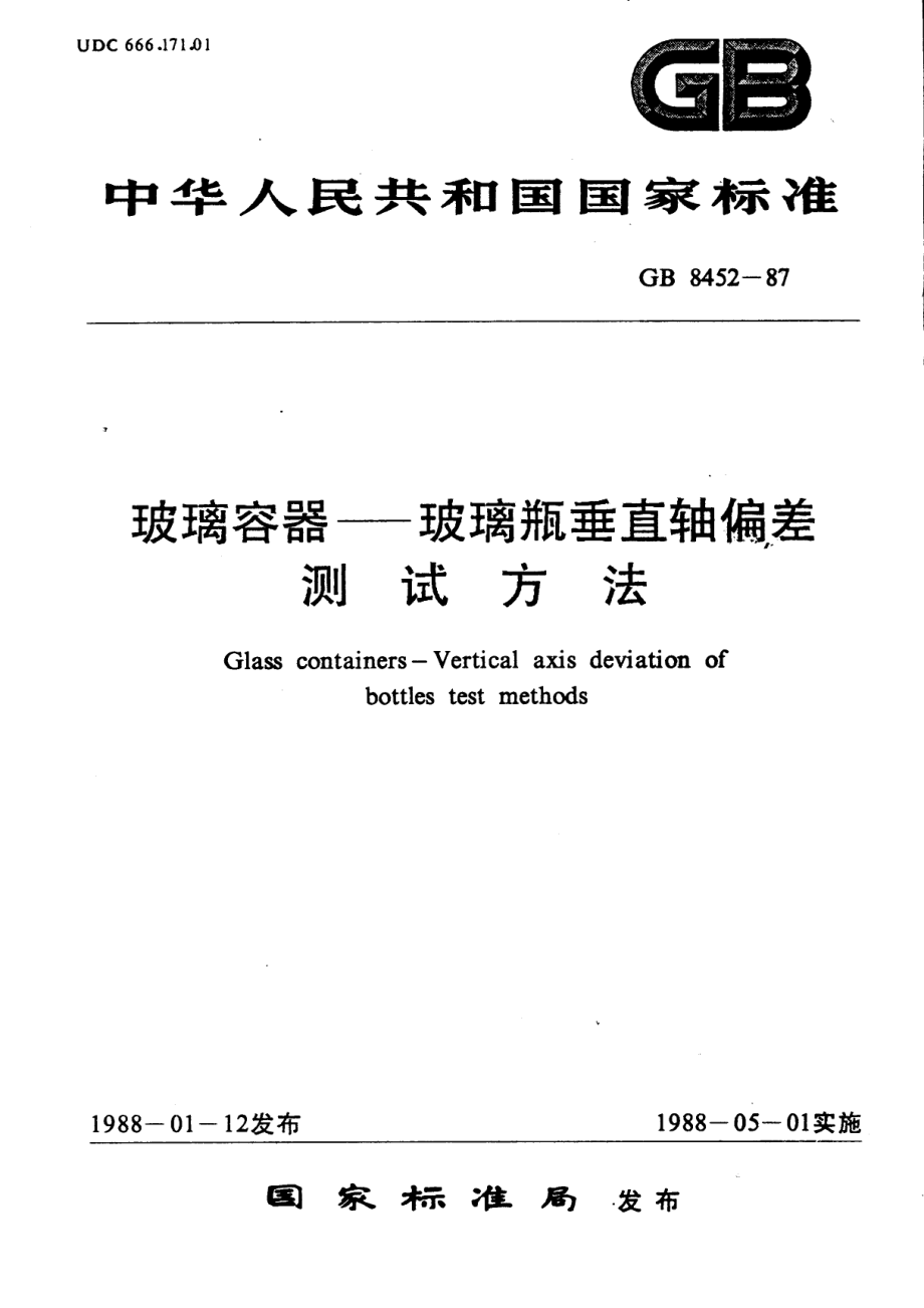 GB 8452-87 玻璃容器—玻璃瓶垂直轴偏差测试方法.pdf_第1页