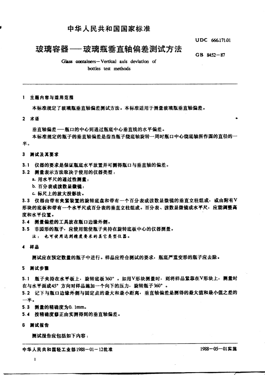 GB 8452-87 玻璃容器—玻璃瓶垂直轴偏差测试方法.pdf_第2页