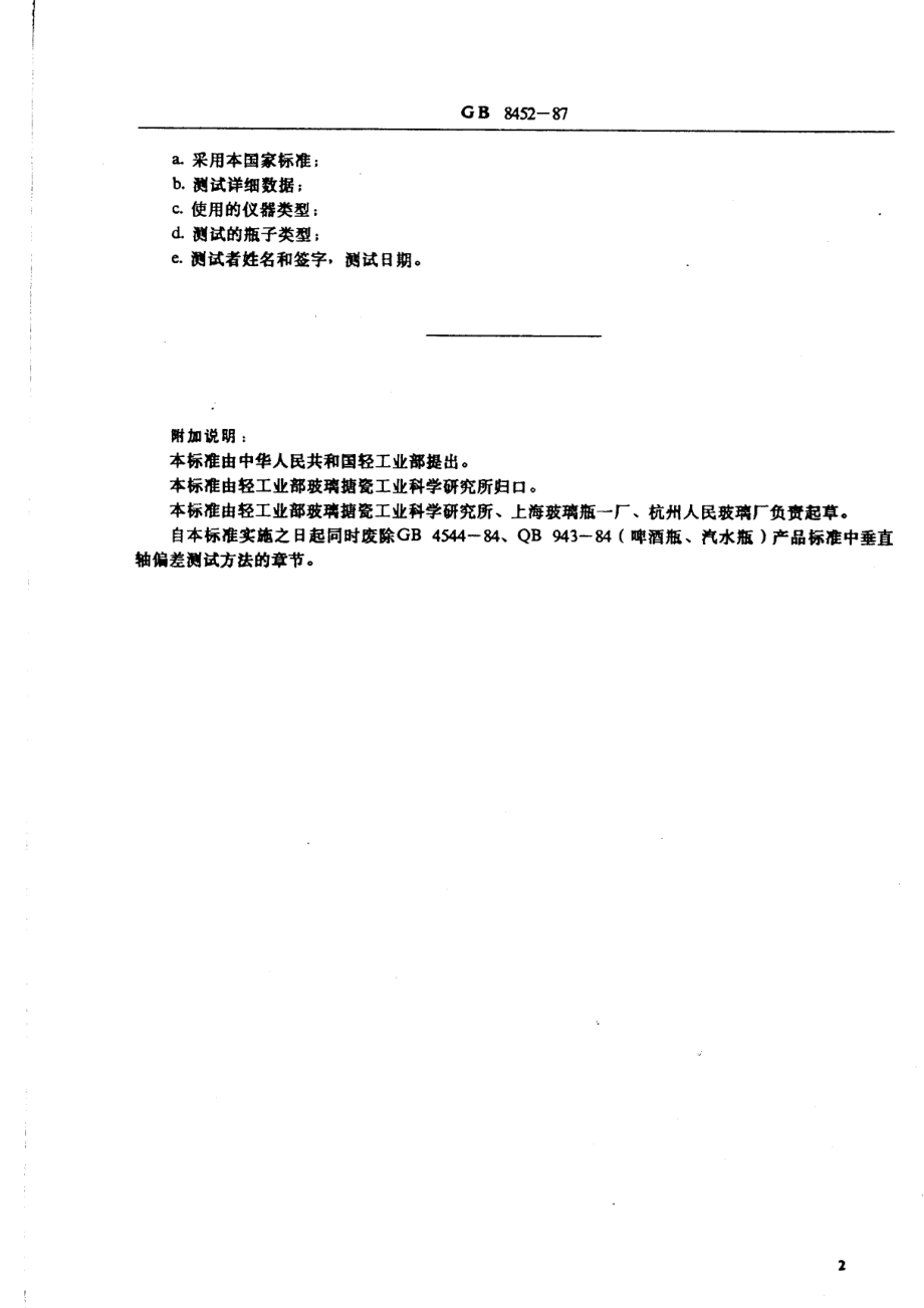 GB 8452-87 玻璃容器—玻璃瓶垂直轴偏差测试方法.pdf_第3页