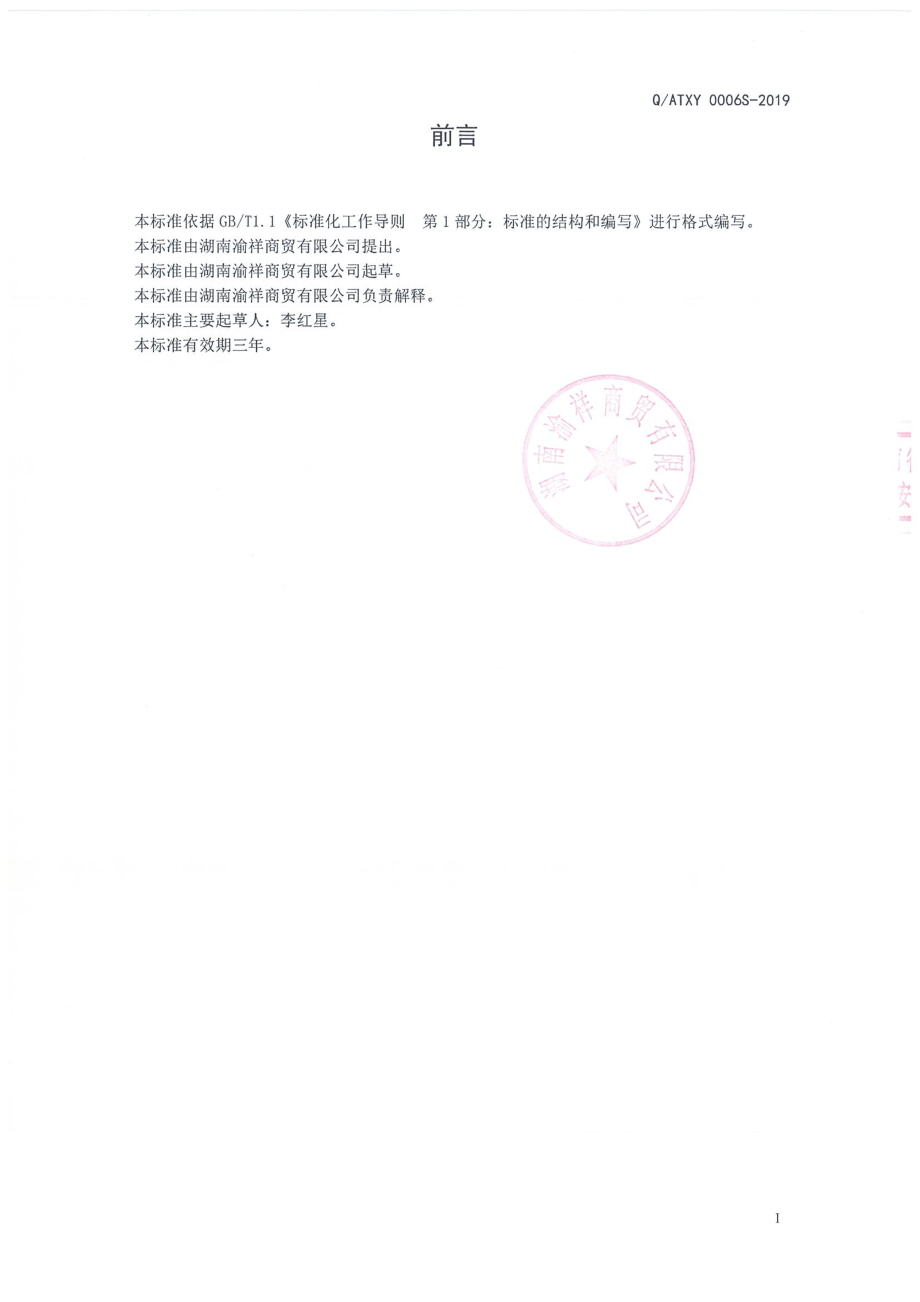 QATXY 0006 S-2019 人参鹿鞭压片糖果.pdf_第2页