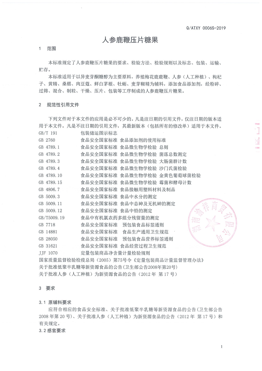 QATXY 0006 S-2019 人参鹿鞭压片糖果.pdf_第3页