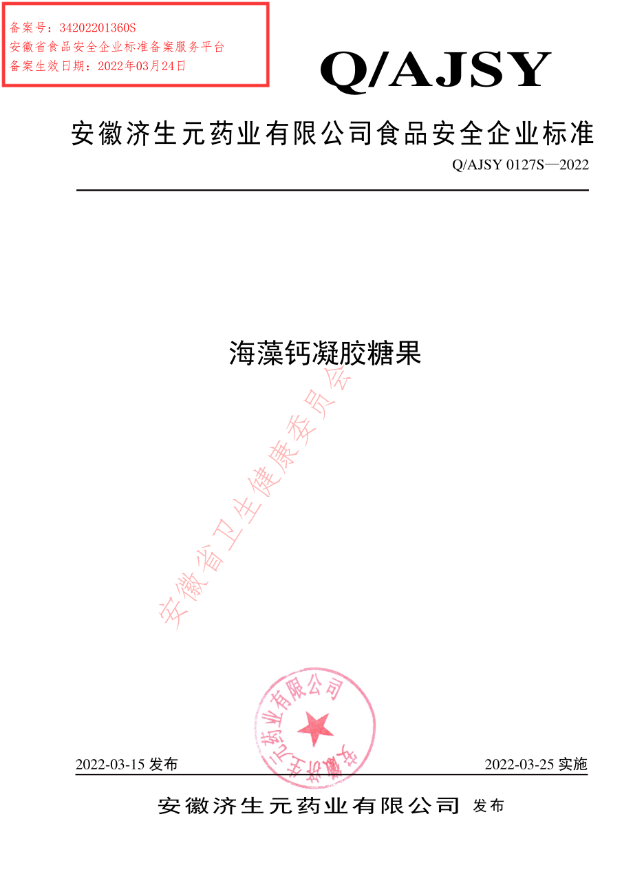 QAJSY 0127 S-2022 海藻钙凝胶糖果.pdf_第1页