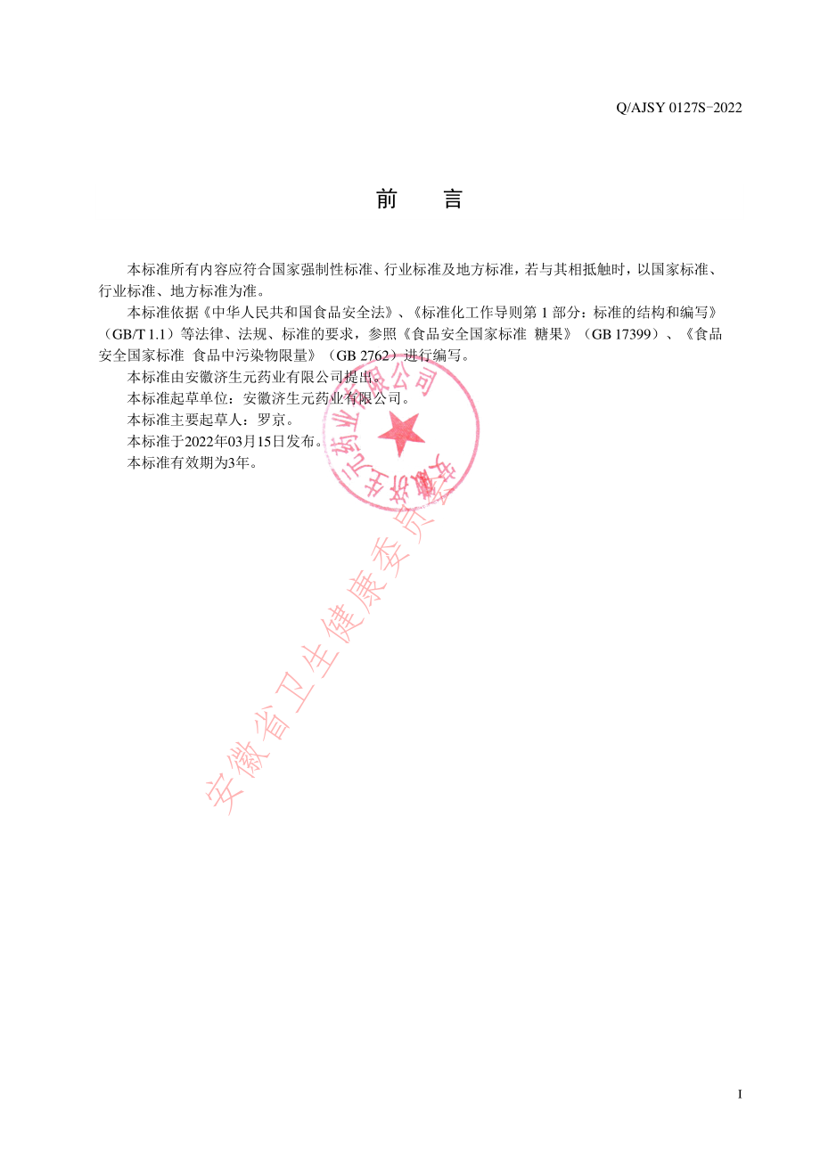 QAJSY 0127 S-2022 海藻钙凝胶糖果.pdf_第2页