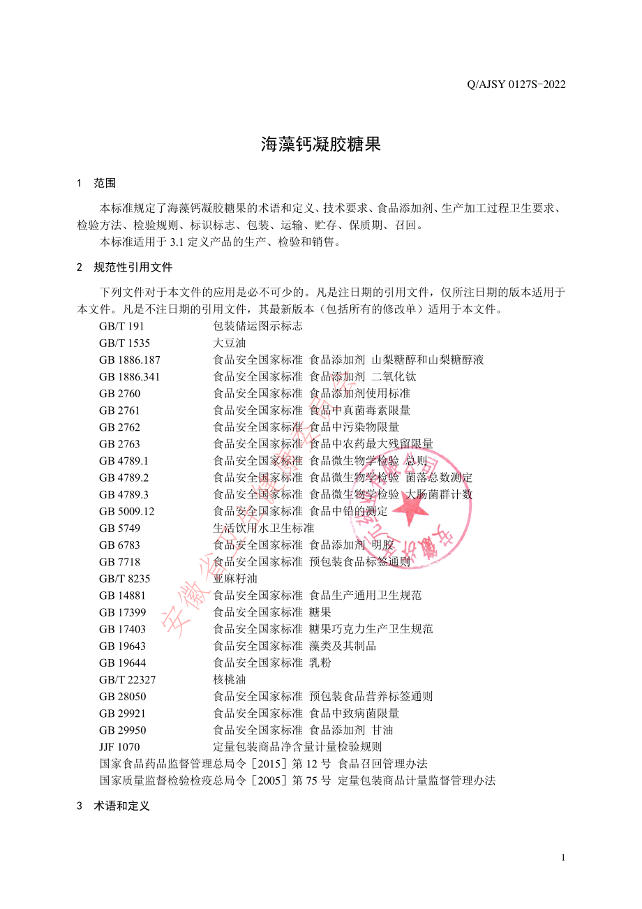 QAJSY 0127 S-2022 海藻钙凝胶糖果.pdf_第3页