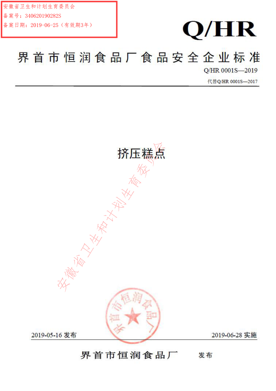 QHR 0001 S-2019 挤压糕点.pdf_第1页