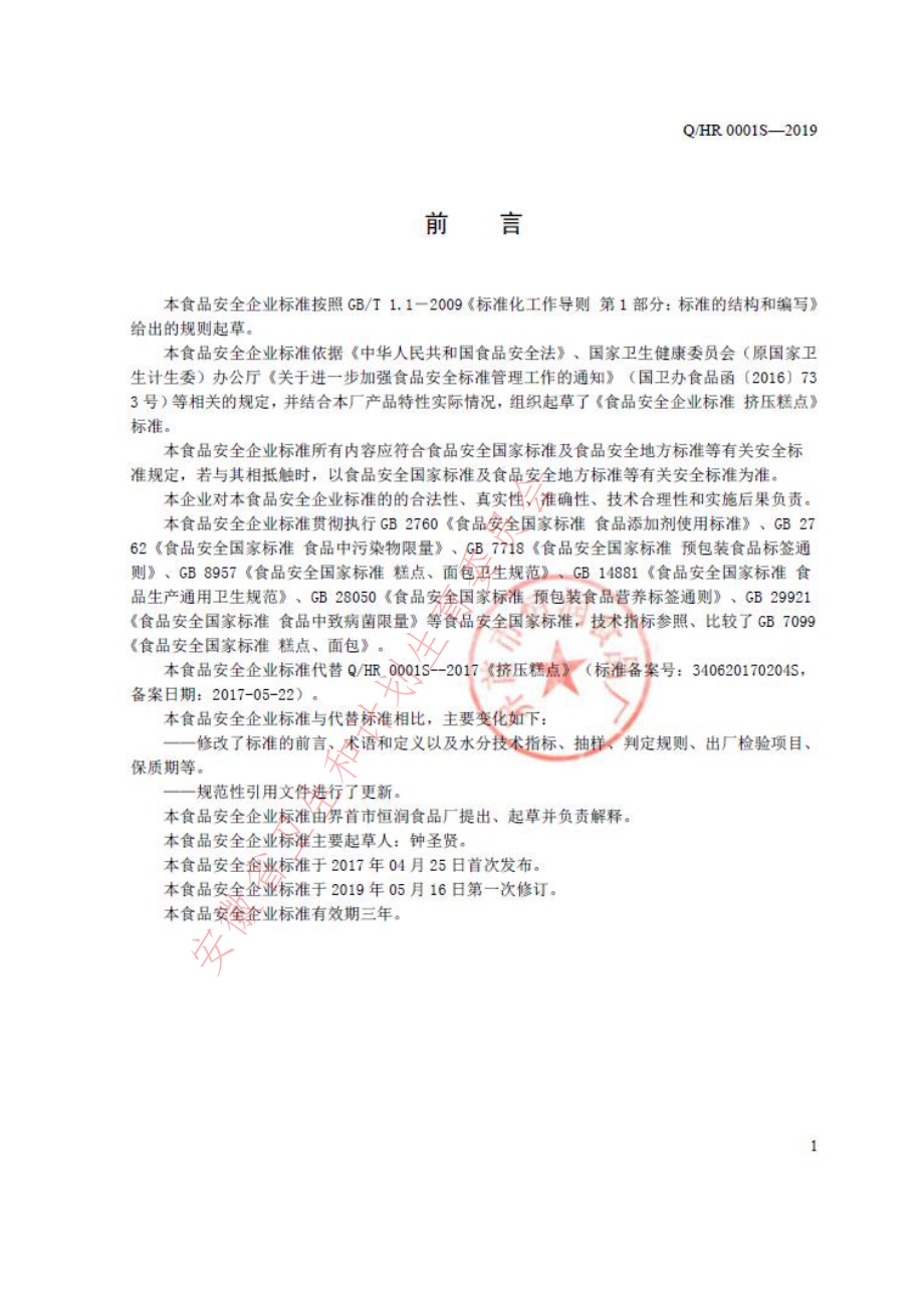 QHR 0001 S-2019 挤压糕点.pdf_第2页