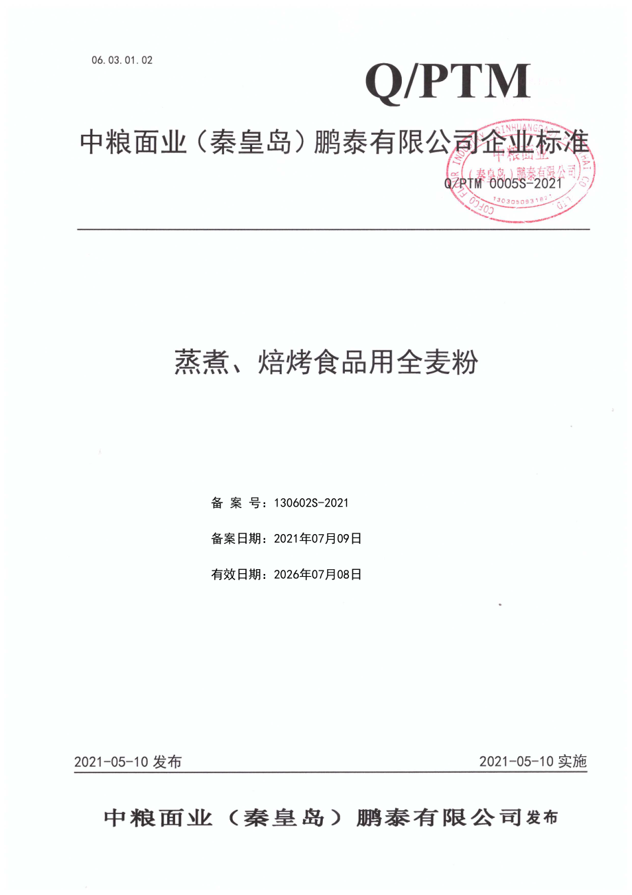 QPTM 0005 S-2021 蒸煮、焙烤食品用全麦粉.pdf_第1页