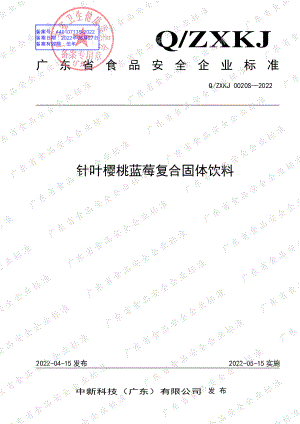 QZXKJ 0020 S-2022 针叶樱桃蓝莓复合固体饮料.pdf