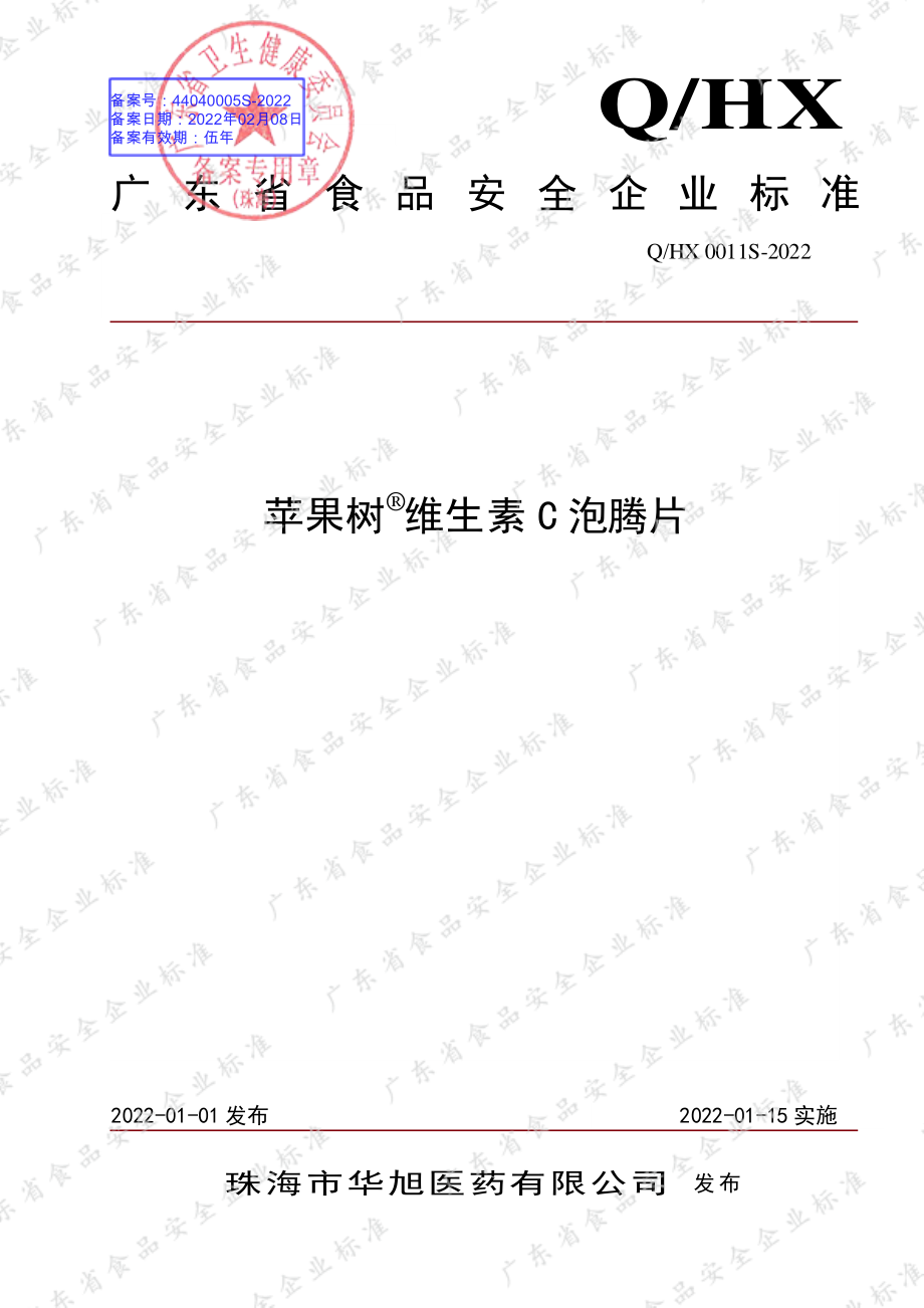 QHX 0011 S-2022 苹果树&#174;维生素C泡腾片.pdf_第1页