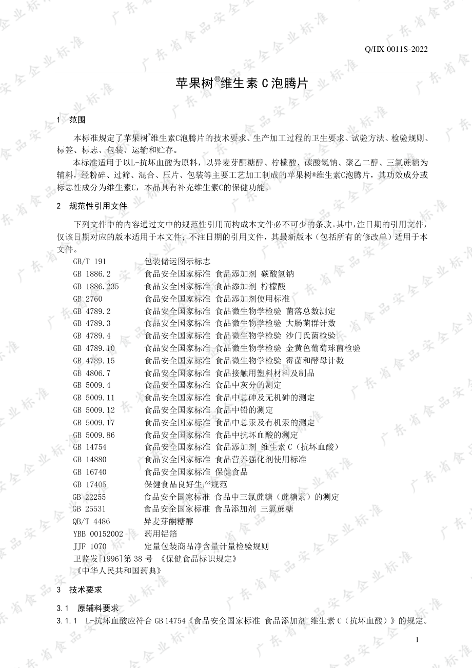 QHX 0011 S-2022 苹果树&#174;维生素C泡腾片.pdf_第3页