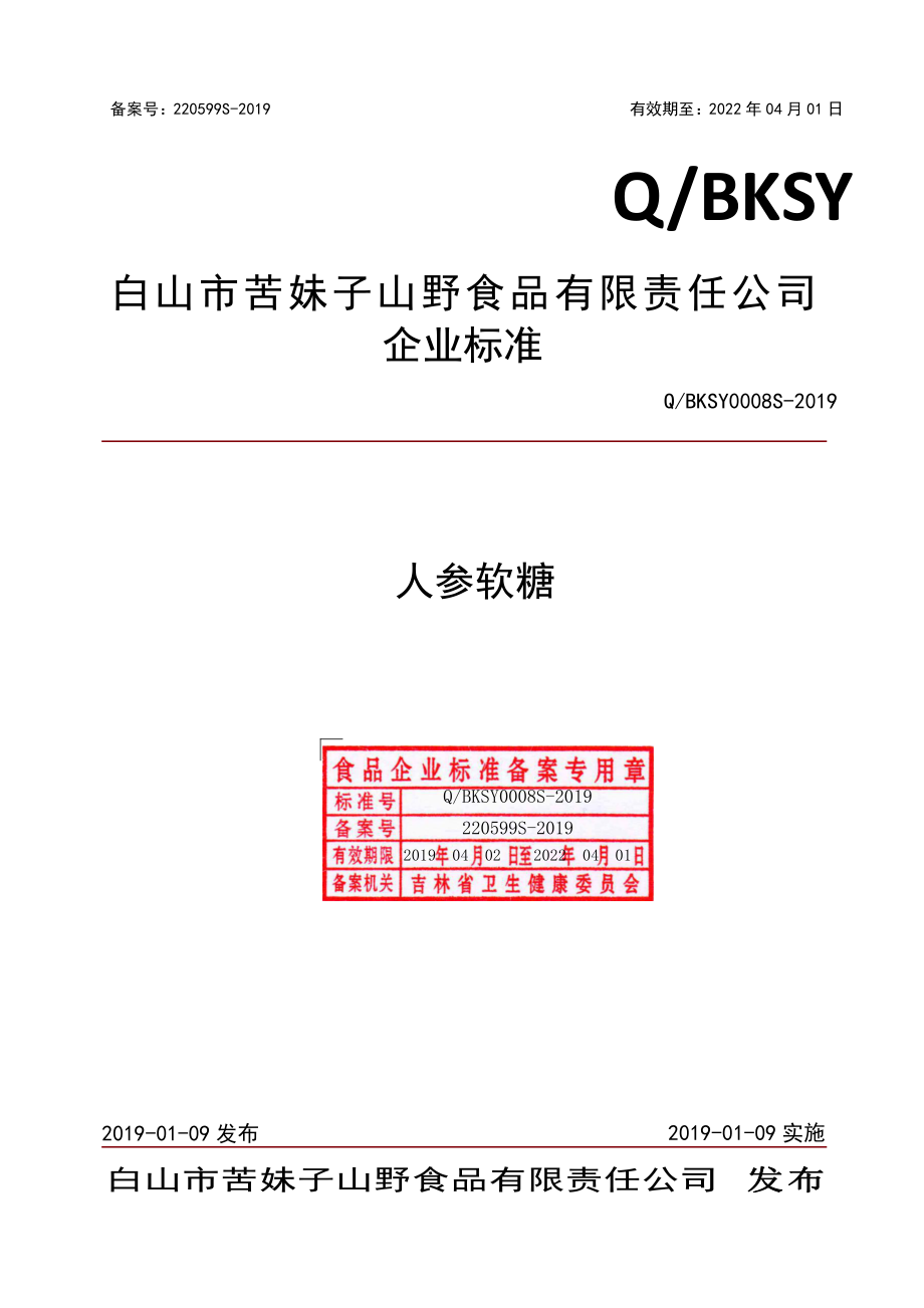 QBKSY 0008 S-2019 人参软糖.pdf_第1页