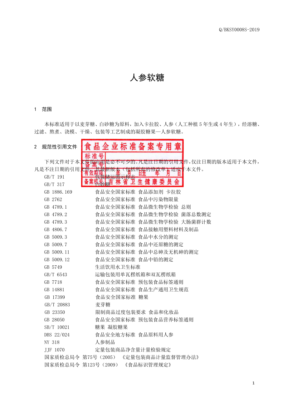 QBKSY 0008 S-2019 人参软糖.pdf_第2页