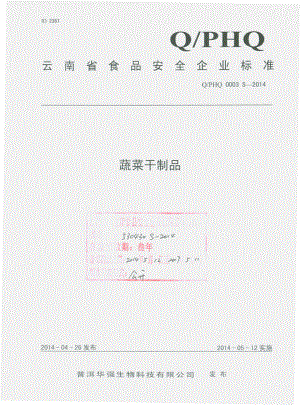 QPHQ 0003 S-2014 普洱华强生物科技有限公司 蔬菜干制品.pdf