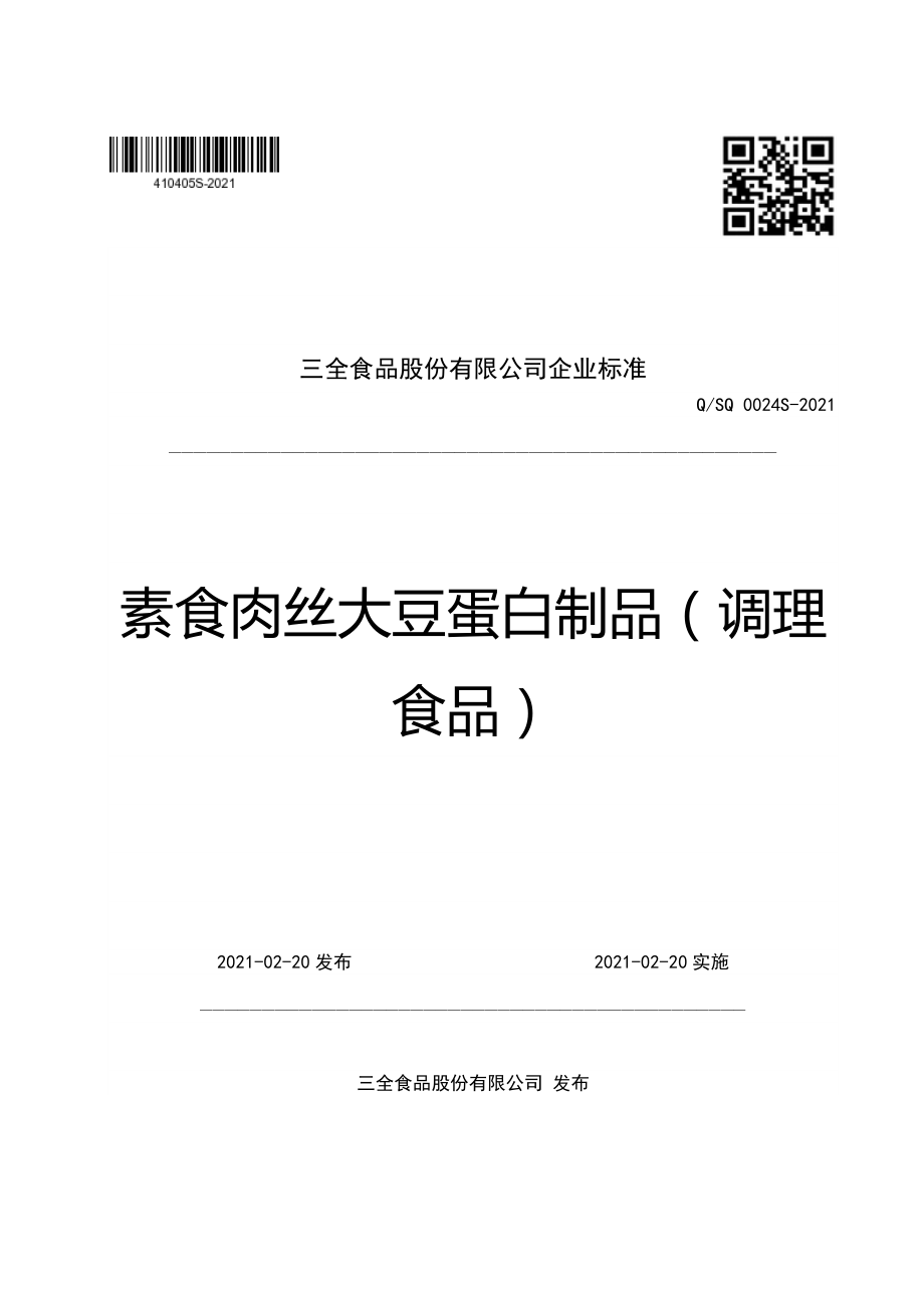 QSQ 0024 S-2021 素食肉丝大豆蛋白制品（调理食品）.pdf_第1页