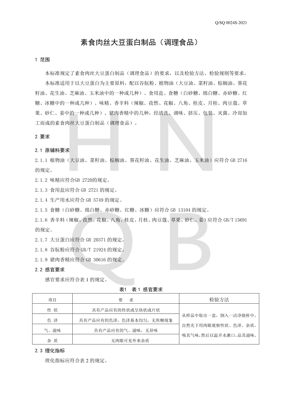 QSQ 0024 S-2021 素食肉丝大豆蛋白制品（调理食品）.pdf_第3页