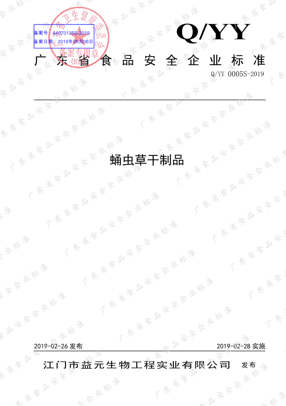 QYY 0005 S-2019 蛹虫草干制品.pdf_第1页