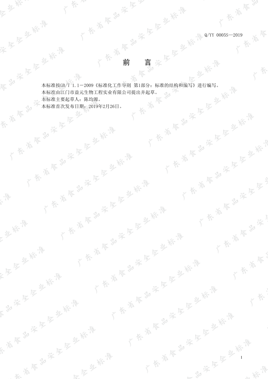 QYY 0005 S-2019 蛹虫草干制品.pdf_第2页