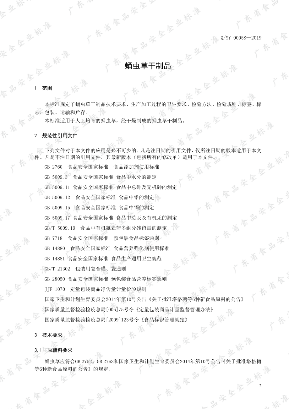 QYY 0005 S-2019 蛹虫草干制品.pdf_第3页