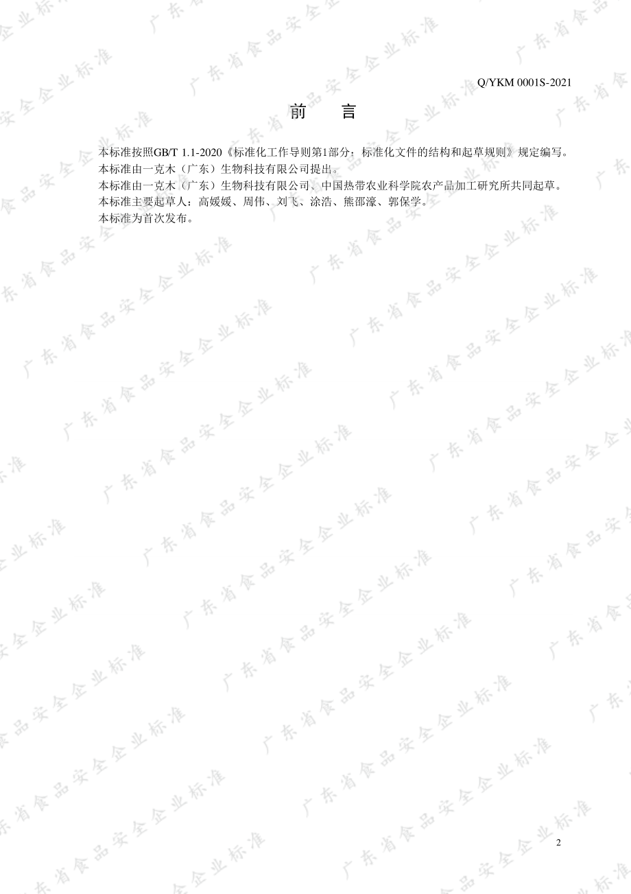 QYKM 0001 S-2021 原酿果酒.pdf_第2页