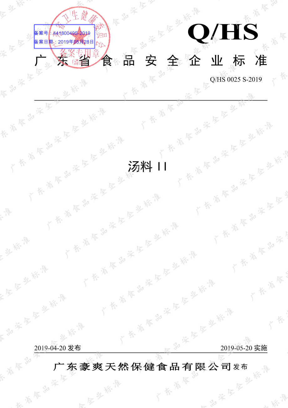 QHS 0025 S-2019 汤料II.pdf_第1页