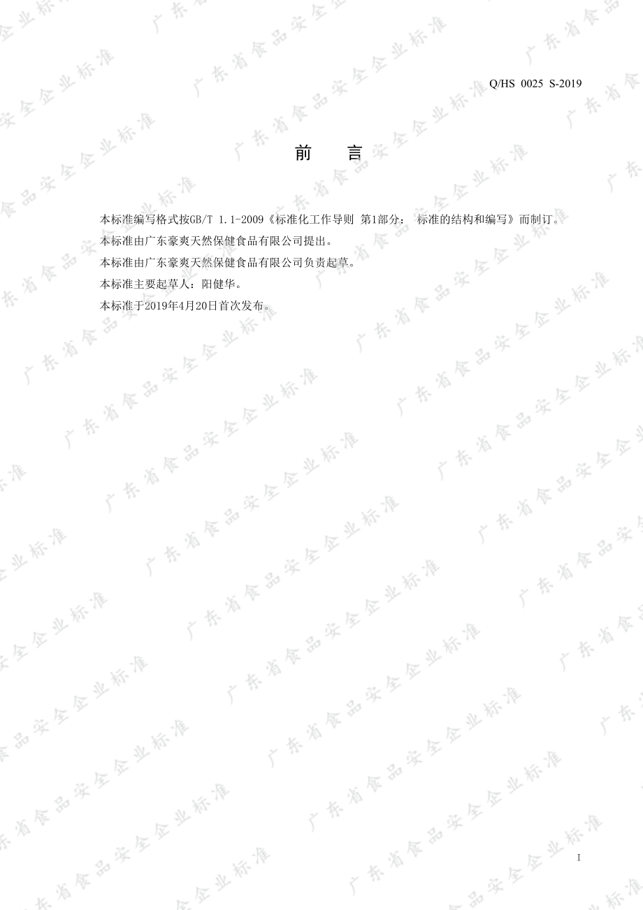 QHS 0025 S-2019 汤料II.pdf_第2页