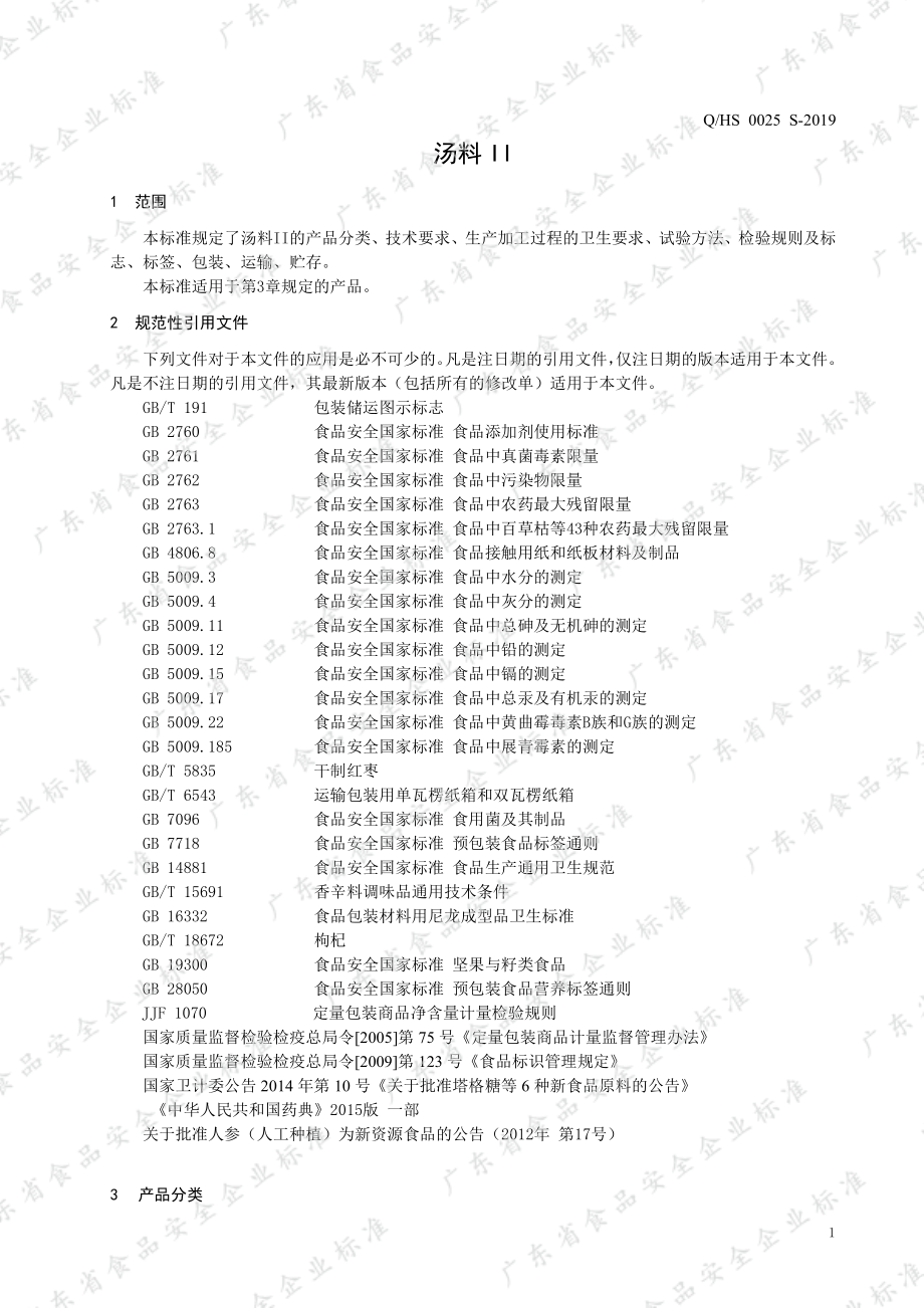 QHS 0025 S-2019 汤料II.pdf_第3页