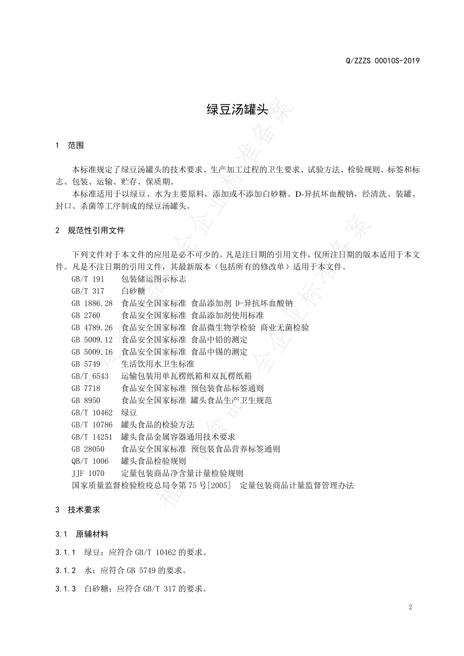 QZZZS 0010 S-2019 绿豆汤罐头.pdf_第3页