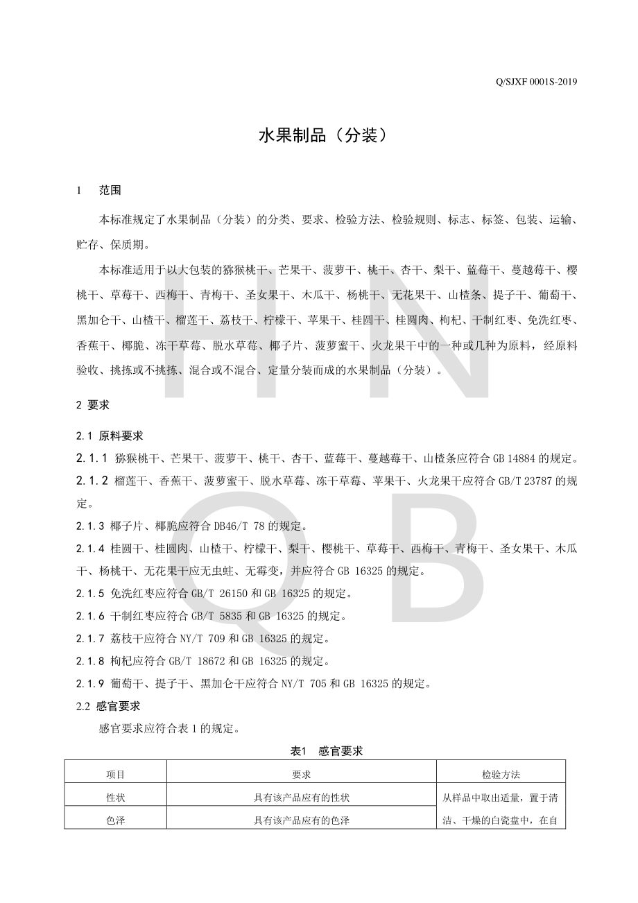 QSJXF 0001 S-2019 水果制品（分装）.pdf_第3页