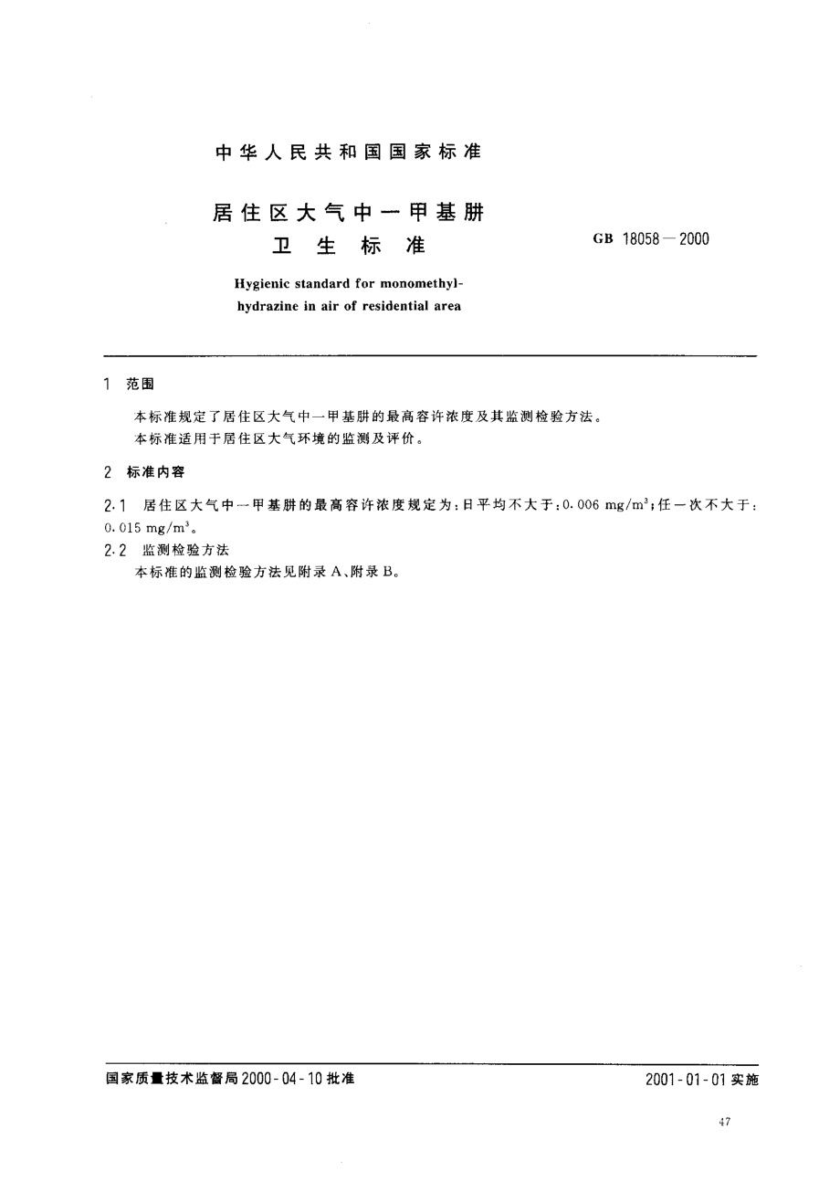 GB 18058-2000 居住区大气中一甲基肼卫生标准.pdf_第2页