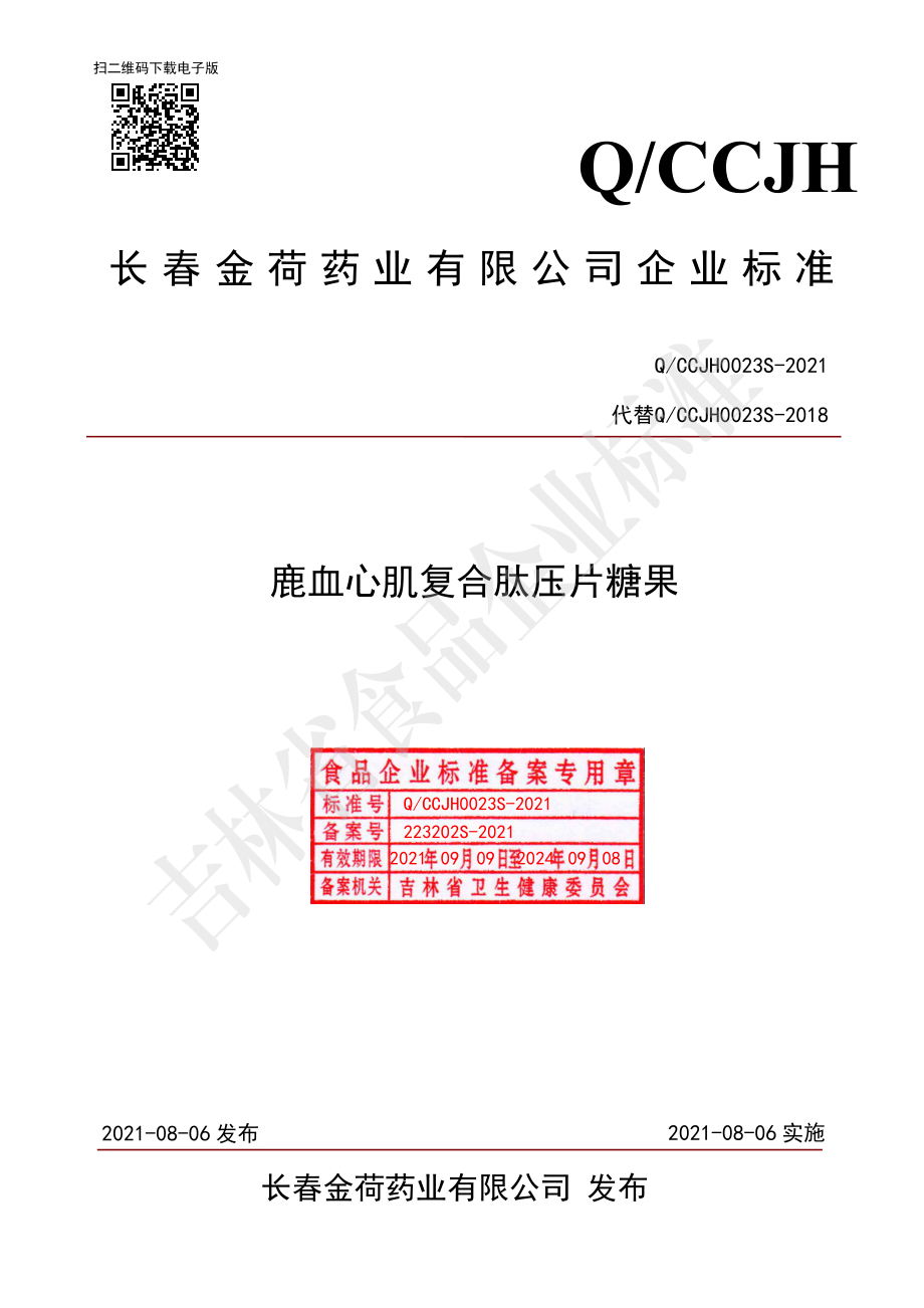 QCCJH 0023 S-2021 鹿血心肌复合肽压片糖果.pdf_第1页