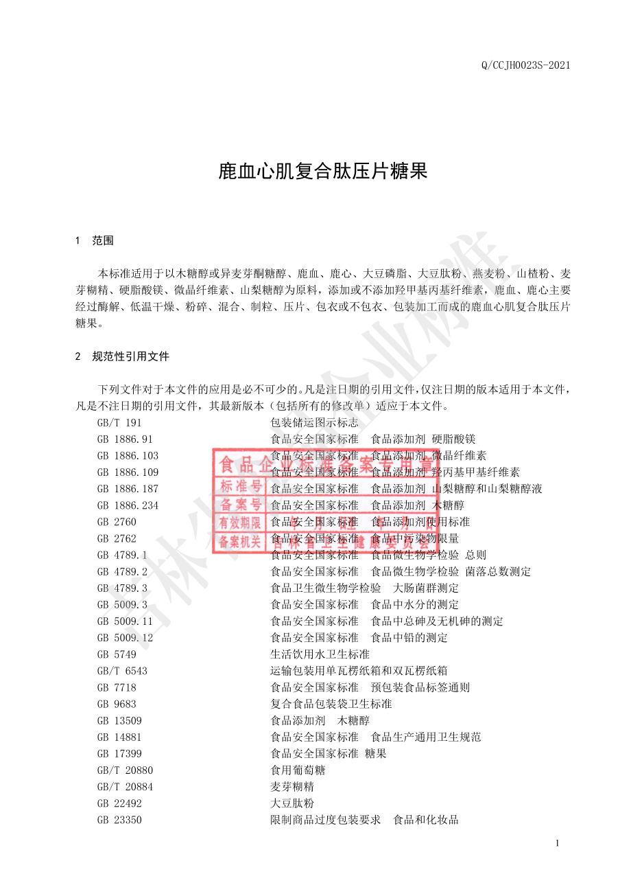 QCCJH 0023 S-2021 鹿血心肌复合肽压片糖果.pdf_第2页